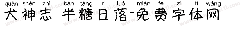 犬神志 半糖日落字体转换